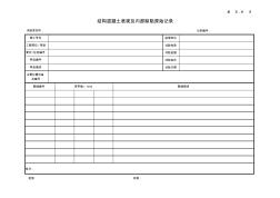 公路工程试验检测套表-混凝土表观及内部缺陷试验记录表