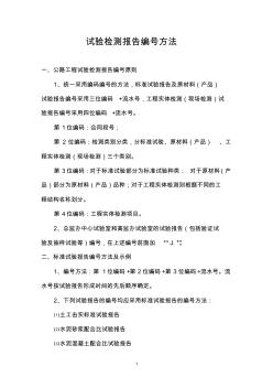 公路工程試驗(yàn)檢測報告編號方法