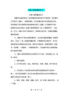 公路工程質(zhì)量保證書