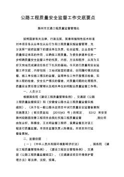 公路工程質(zhì)量安全監(jiān)督工作交底要點(diǎn)