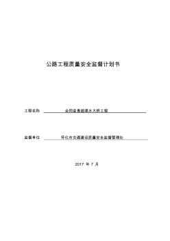 公路工程质量安全监督计划书