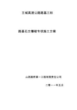 公路工程路基石方爆破专项施工方案 (3)