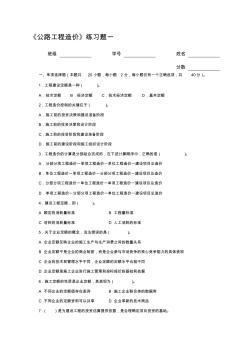 公路工程造價(jià)練習(xí)題一