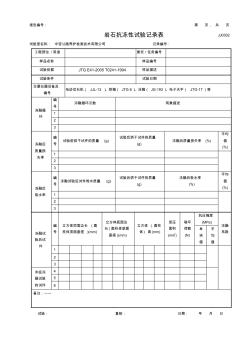 公路工程项目-0302-岩石抗冻性试验记录表1(模板)