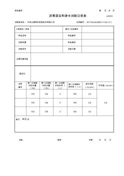 公路工程項目-0916-瀝青混合料滲水試驗記錄表(JSZLB)(模板)