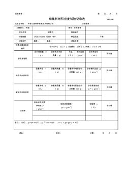 公路工程項目-細集料堆積密度試驗記錄表(模板)