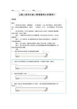 公路工程项目施工管理案例分析案例二