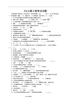 公路工程项目部对施工人员安全考核考试题和答案