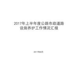 公路市政道路设施养护工作情况汇报ppt课件(20201029162907)