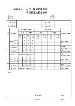 公路建設(shè)-檢驗(yàn)表24水泥土基層和底基層