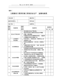 公路建设工程项目施工现场安全生产监督检查表