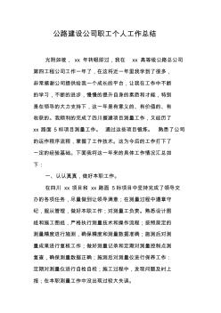 公路建設(shè)公司職工個(gè)人工作總結(jié)【可編輯范文】