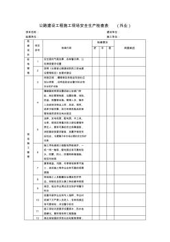 公路建设工程施工现场安全生产检查表