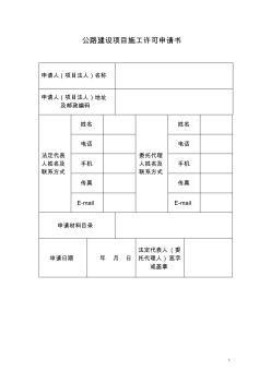 公路建設(shè)項目施工許可申請書