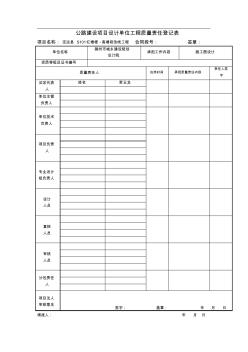 公路建设项目设计单位工程质量责任登记表