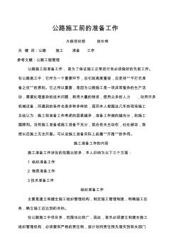 公路施工前准备工作