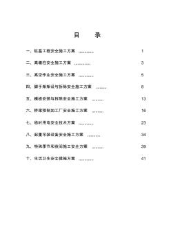 公路施工各專項安全施工方案