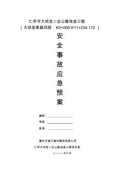 公路施工應急預案
