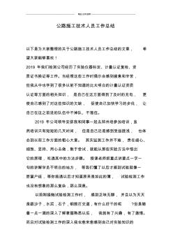 公路施工技術(shù)人員工作總結(jié)