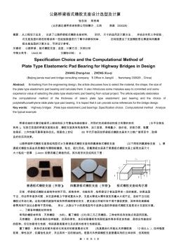 公路桥梁板式橡胶支座设计选型及计算