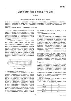 公路橋梁鋼箱梁頂推施工技術(shù)研究