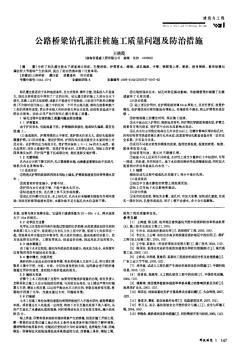 公路桥梁钻孔灌注桩施工质量问题及防治措施