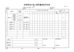 公路桥梁隧道表格资料：C-9.03-1标线喷涂分项工程质量检验评定表