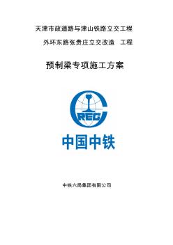 公路桥梁预制箱梁梁专项施工方案