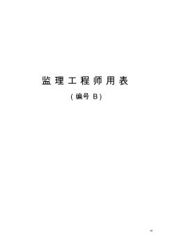 公路水利工程项目监理工程师用表(B表)