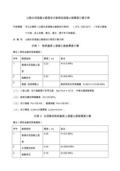 公路水泥混凝土路面設(shè)計新規(guī)范混凝土板厚度計算示例