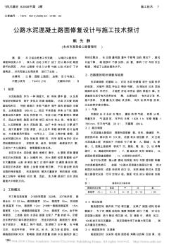 公路水泥混凝土路面修复设计与施工技术探讨