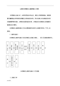 公路水泥稳定土基层施工及方案