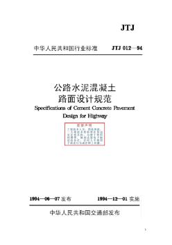 公路水泥混凝土路面設計規范94版