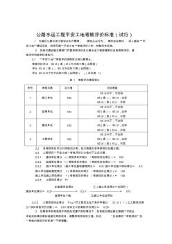 公路水运工程“平安工地”考核评价标准及表格