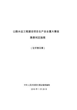 公路水运工程建设项目生产安全重大事故隐患判定指南