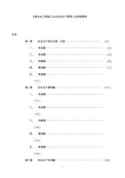 公路水運(yùn)工程施工企業(yè)安全生產(chǎn)管理人員考核題庫