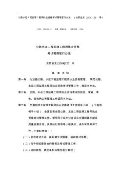 公路水运工程监理工程师执业资格考试管理暂行办法