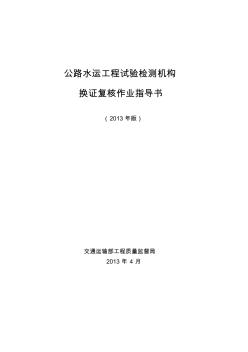 公路水运工程试验检测机构换证复核作业指导书