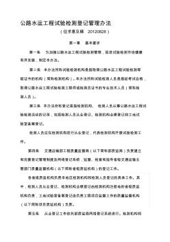 公路水运工程试验检测登记管理办法征求意见稿0828资料