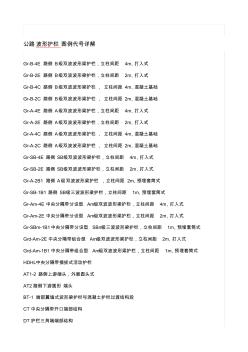 公路波形護(hù)欄圖例代號(hào)詳解(20201020154757)