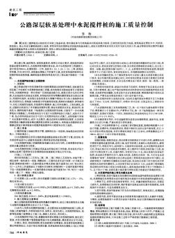 公路深层软基处理中水泥搅拌桩的施工质量控制