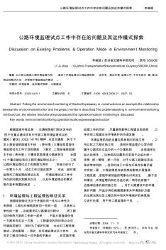 公路环境监理试点工作中存在的问题及其运作模式探索