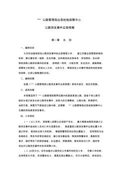 公路管理局应急抢险保障中心公路突发事件应急预案