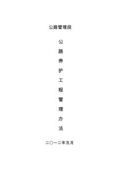 公路管理段養(yǎng)護工程管理辦法12年