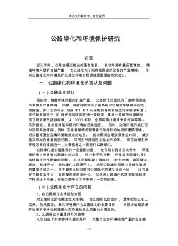 公路绿化和环境保护研究(正文)