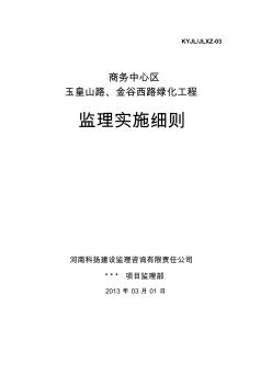 公路绿化工程监理实施细则