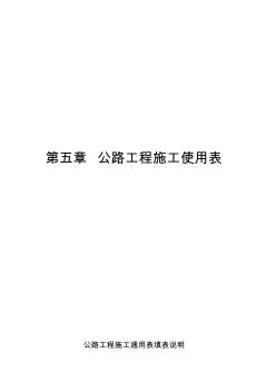 公路資料表格5-0施工通用表填表說明