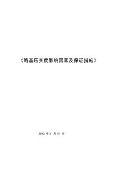 公路路基压实度的影响因素及保证压实度的措施