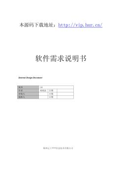 公路运输管理信息系统源码软件需求说明书