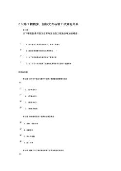 公路造价职员继续教育考试题7公路工程概算招标文件与竣工决算的关系